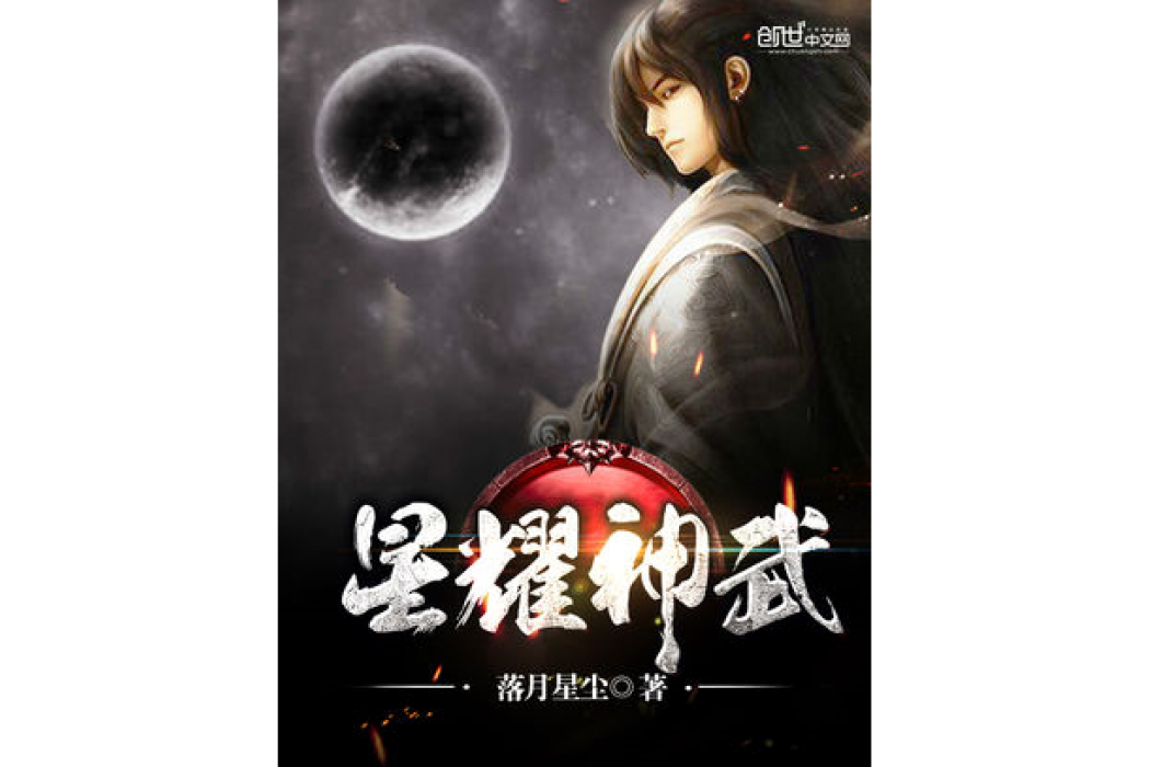 星耀神武 星耀神武