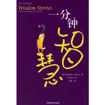 一分鐘智慧 一分鐘智慧