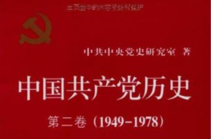 中國共產黨歷史(第二卷：中共黨史出版社2011年版圖書)