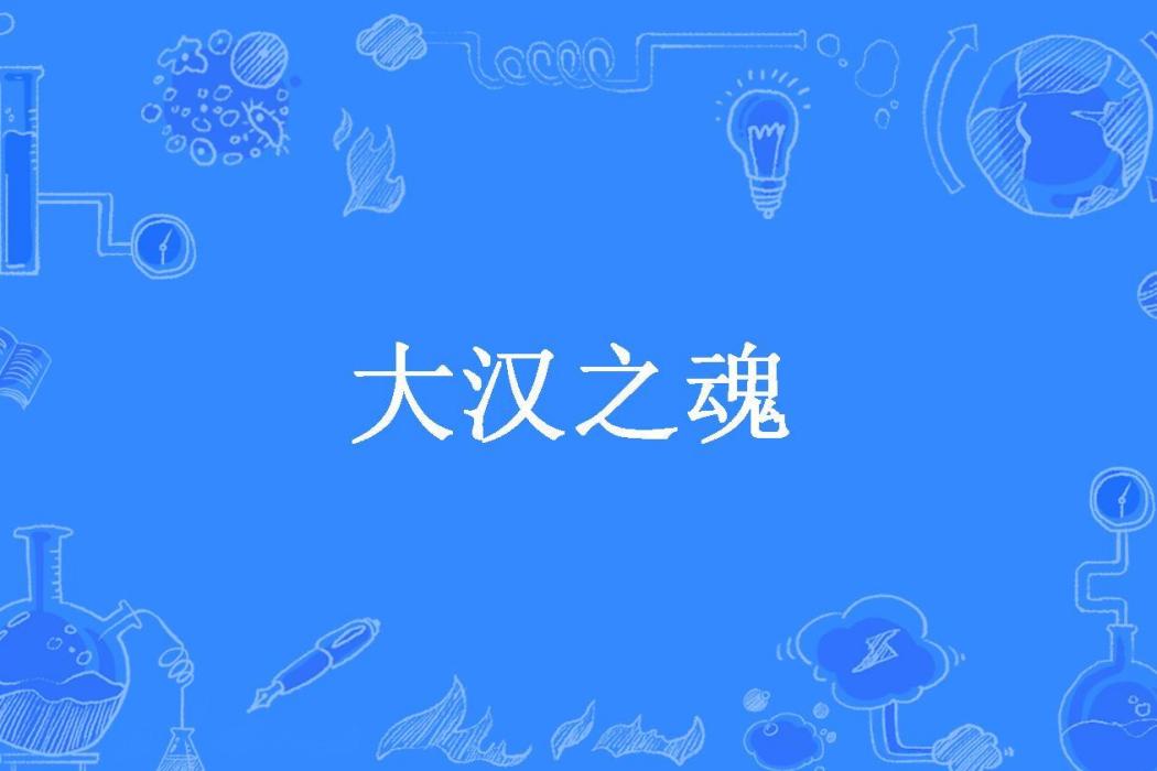 大漢之魂 大漢之魂