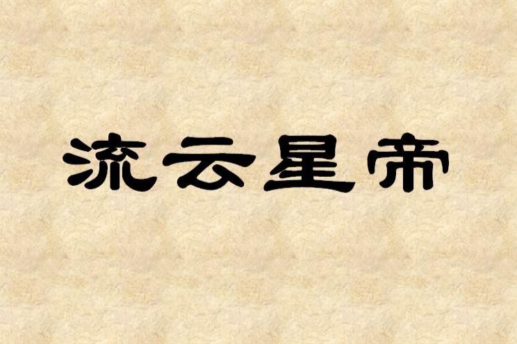 流雲星帝 流雲星帝