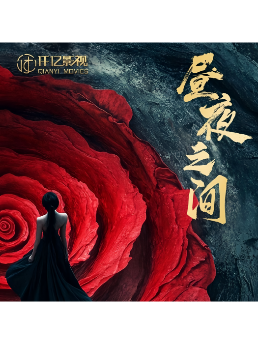 她的盛宴(晝夜之間) 她的盛宴(晝夜之間)