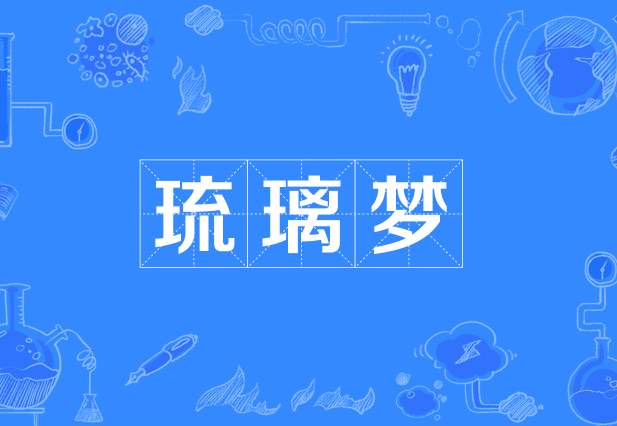 琉璃夢(詞語解釋) 琉璃夢(詞語解釋)