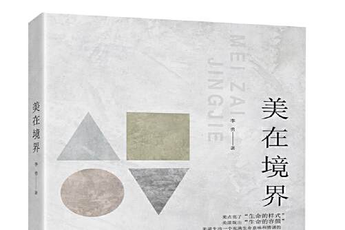 美在境界(2019年中國言實出版社出版的圖書) 美在境界(2019年中國言實出版社出版的圖書)