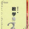 數學是什麼 數學是什麼