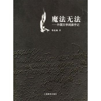 魔法無法:外國文學閱讀手記(魔法無法) 魔法無法:外國文學閱讀手記(魔法無法)