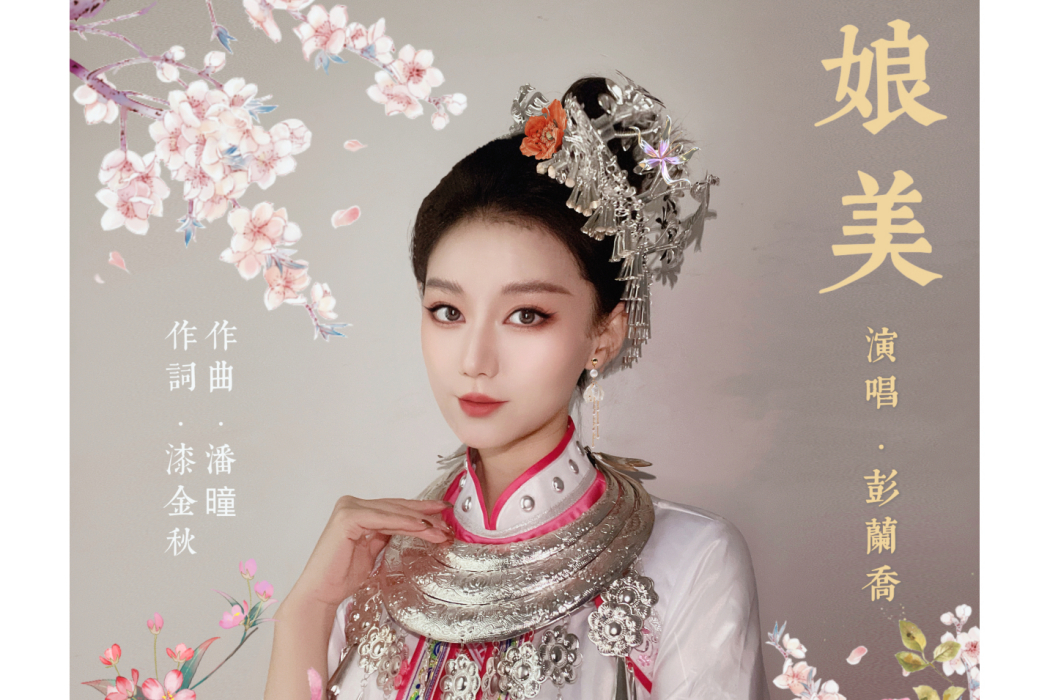 娘美 娘美