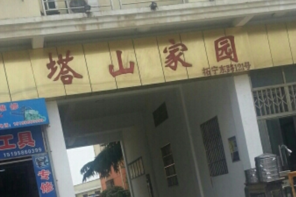 塔山家園