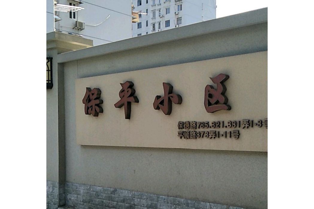 保平小區 保平小區