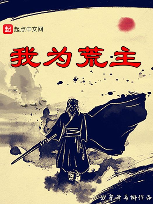 我為荒主 我為荒主