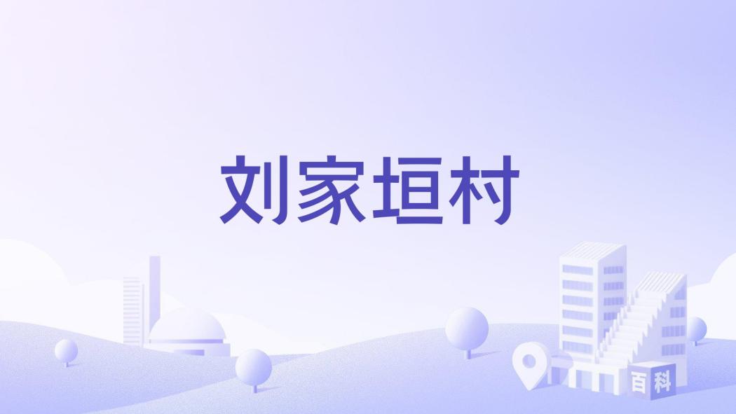 劉家垣村(山西省臨汾市洪洞縣劉家垣鎮劉家垣村)