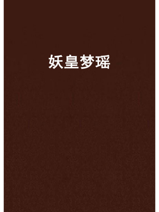 妖皇夢瑤 妖皇夢瑤