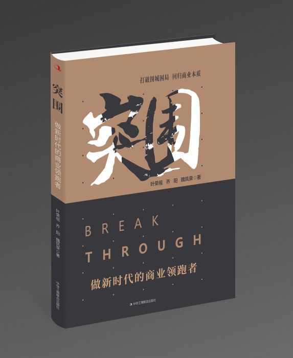 突圍(2020年中華工商聯合出版社出版的圖書) 突圍(2020年中華工商聯合出版社出版的圖書)