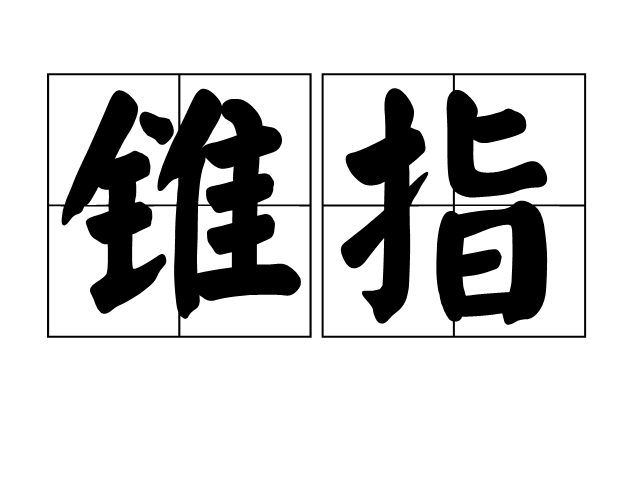 錐指 錐指