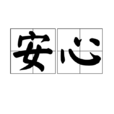 安心(漢語詞語) 安心(漢語詞語)