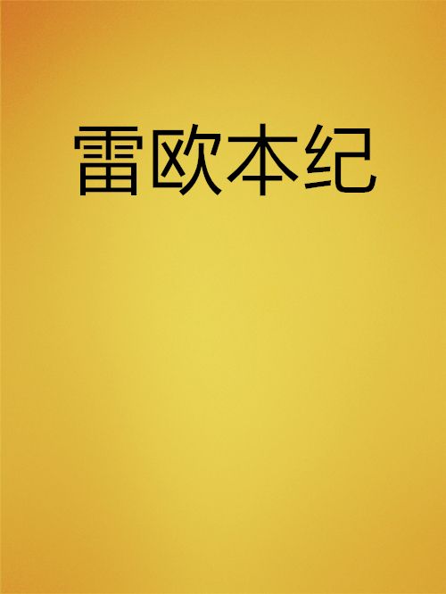 雷歐本紀 雷歐本紀