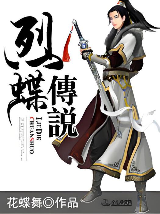 烈蝶傳說 烈蝶傳說