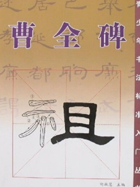 曹全碑(2007年廣西美術出版社出版的圖書) 曹全碑(2007年廣西美術出版社出版的圖書)