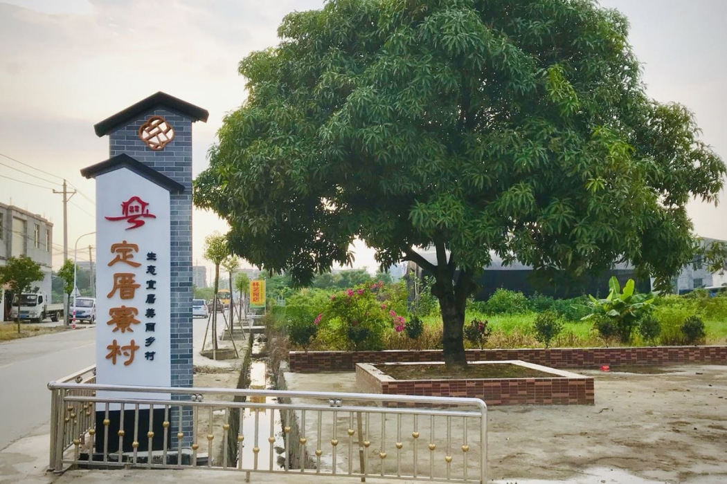 定厝寮村 定厝寮村