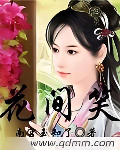 花間笑 花間笑