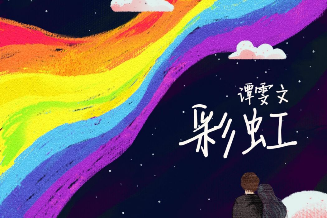 彩虹(譚雯文演唱歌曲) 彩虹(譚雯文演唱歌曲)