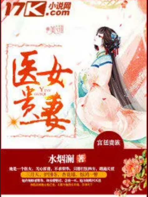 醫女貴妻 醫女貴妻