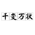 千變萬狀