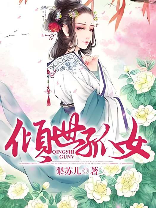 傾世孤女 傾世孤女