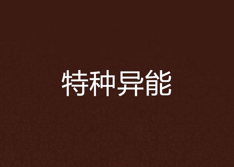 特種異能 特種異能