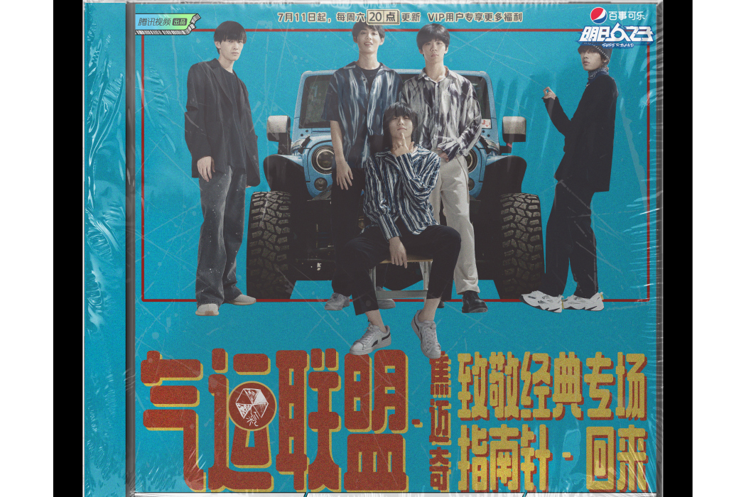 回來(2020年氣運聯盟樂團rap改編歌曲) 回來(2020年氣運聯盟樂團rap改編歌曲)