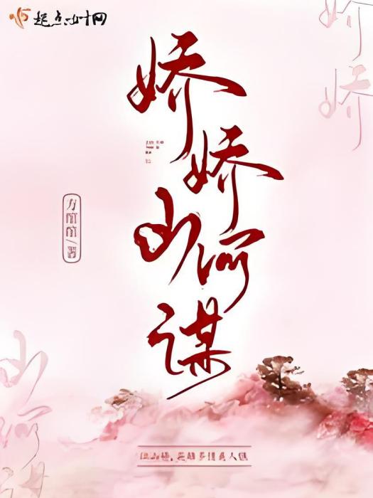 嬌嬌山河謀 嬌嬌山河謀