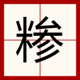 糝(漢語漢字) 糝(漢語漢字)