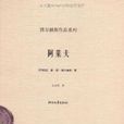 阿萊夫(阿根廷作家博爾赫斯1949年創作的短篇小說)