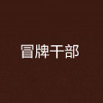 冒牌幹部 冒牌幹部