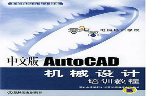 中文版AutoCAD機械設計培訓教程