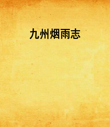 九州煙雨志 九州煙雨志