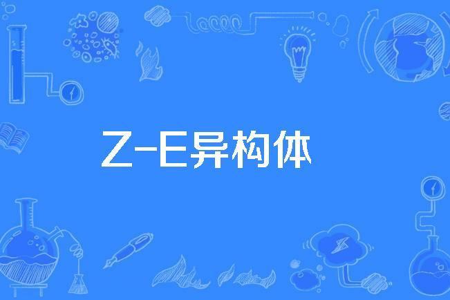 Z-E異構體 Z-E異構體