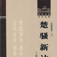 楚騷新詁 楚騷新詁