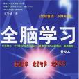 全腦學習(2003年中國國際廣播出版社出版的圖書) 全腦學習(2003年中國國際廣播出版社出版的圖書)