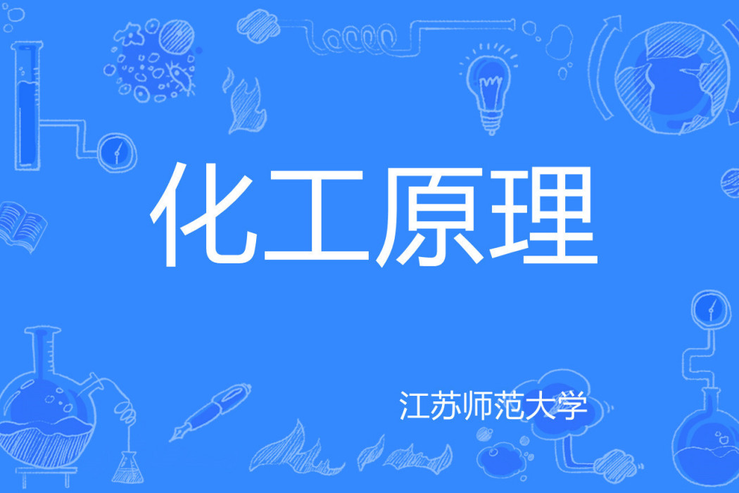 化工原理(江蘇師範大學建設的慕課) 化工原理(江蘇師範大學建設的慕課)