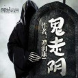 鬼走陰 鬼走陰