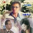 曲終情未了 曲終情未了