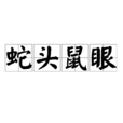 蛇頭鼠眼 蛇頭鼠眼