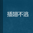 插翅不逃 插翅不逃