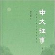 中大往事：一位學人半個世紀的隨憶(中大往事)