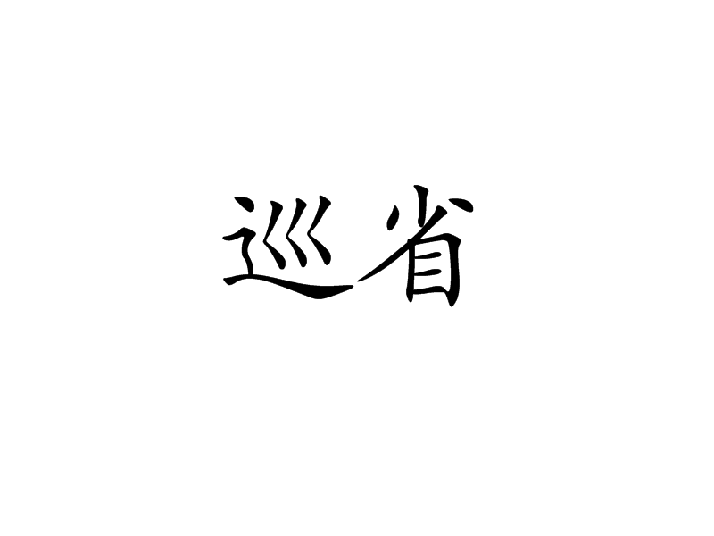 巡省 巡省