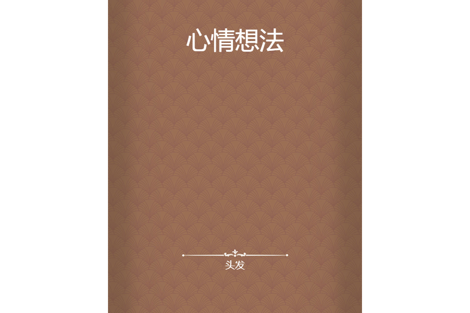 心情想法 心情想法