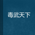 毒武天下 毒武天下