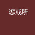 懲戒所