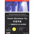 Oracle JDeveloper 10g開發手冊